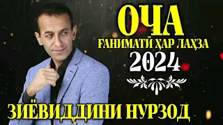 Зиёвиддини Нурзод-Модар 2024 | Ziyoviddini Nurzod-Modar 2024