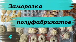 Заморозка домашних полуфабрикатов. Очень удобно.