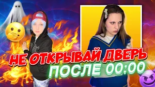 НЕ ОТКРЫВАЙ ДВЕРЬ 🚪 ПОСЛЕ 00:00, иначе впустишь ☠️