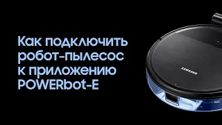 Как подключить робот-пылесос к приложению POWERbot-E