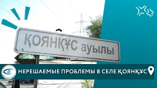 НЕРЕШАЕМЫЕ ПРОБЛЕМЫ В СЕЛЕ КОЯНКУС