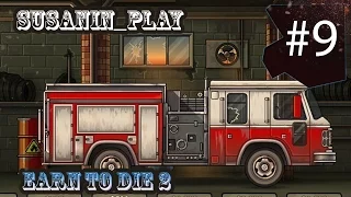 EARN TO DIE 2 ✪ ПОЖАРНАЯ МАШИНА ✪ #9