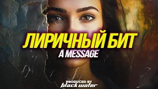 Лиричный Бит 2024 - A message