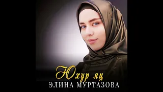 Юхур яц Элина Муртазова 2023