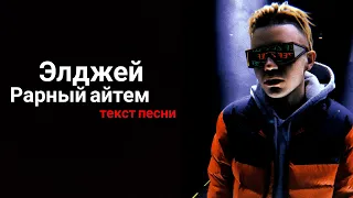 Элджей - рарный айтем / текст песни / lyrics