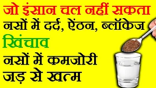 नसों में ब्लॉकेज, नसों में दर्द, नसों की कमजोरी, पिंडलियों में दर्द ऐठन / naso me block