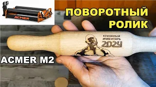 Поворотный РОЛИК ACMER M2. Лазерный гравер P1S pro.