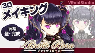 Bratty Rosa Making 後編【髪～完成】 / #VRoidStudio