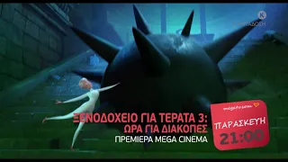 MEGA Cinema: Ξενοδοχείο για Τέρατα 3: Ώρα για Διακοπές - Α' Τηλ. Μετάδοση | 16/4, 21:00 (trailer)