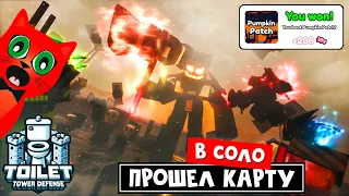 Прошел НОВОГО БОССА в соло | Toilet Tower Defense roblox | Тойлет тавер дефенс роблокс.