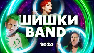 ШИШКИ BAND 2024