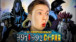 11 СВЕРХНОВЫХ! Ван Пис / One Piece 391-392 серия ¦ Реакция