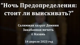 Ночь Предопределения: стоит ли выискивать? | Салимжан хазрат Домнин