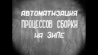 Автоматизация процессов сборки на ЗиЛе