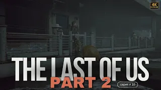 The Last of Us Part II / Останні з Нас: Частина 2 # IГРОФIЛЬМ (PS5) 4K 60FPS - СЕРIЯ 10 # IhroveKino
