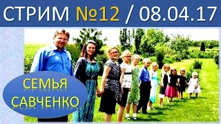 Семья Савченко. Стрим №12 (08.04.17) . Ответы на вопросы друзей и подписчиков.