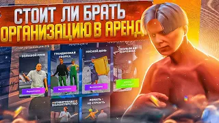 ВЗЯЛ ОРГАНИЗАЦИЮ В АРЕНДУ В 2023 ГОДУ GTA 5 RP | ОРГАНИЗАЦИЯ GTA 5 RP