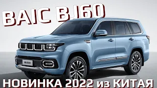 BAIC BJ60 2022 | Новейший рамный покоритель сердец автолюбителей!