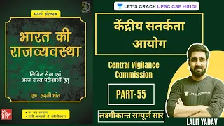 केंद्रीय सतर्कता आयोग । Central Vigilance Commission | Complete Summary of M Laxmikant (Part-55)