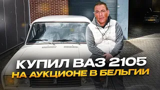 Купил Ваз-2105 на аукционе. Продаем Tesla, Lexus и Peugeuot 308. Друг помог с запчастями #ваз2105