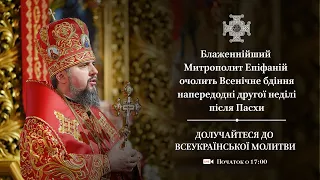 Всенічне бдіння напередодні другої неділі після Пасхи