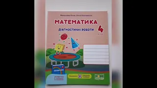 Діагностичні роботи з математики для 4 класу до підручника С. Скворцової