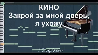 Кино - Закрой за мной дверь, я ухожу (piano caver)