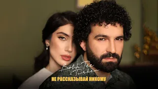 Bahh Tee & Turken - Не рассказывай никому