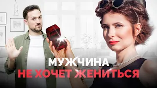 Что делать, если мужчина не хочет жениться, а тянет время? Почему мужчина не спешит жениться?