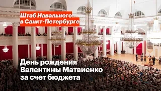 День рождения Валентины Матвиенко за счёт бюджета