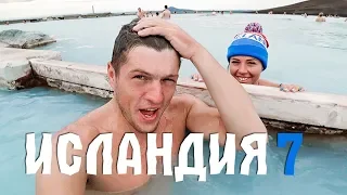 ИСЛАНДИЯ НА ВЫЖИВАНИЕ #7