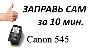 Заправка струйного картриджа  Canon 545