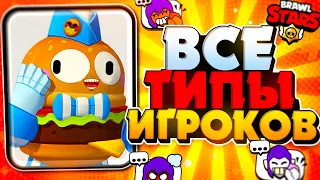 ВСЕ ТИПЫ ИГРОКОВ БРАВЛ СТАРС