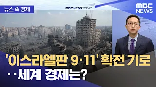 [뉴스 속 경제] '이스라엘판 9·11' 확전 기로‥세계 경제는? (2023.10.13/뉴스투데이/MBC)