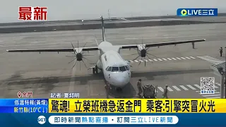 立榮班機空中驚魂! 引擎訊號出現異常"急返金門" 乘客:引擎突冒火光 ｜記者 夏邦明│【LIVE大現場】20230302│三立新聞台