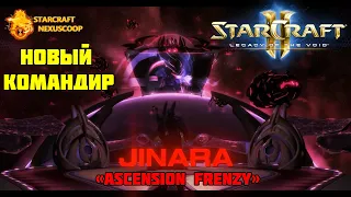 StarCraft 2 | Nexus COOP | Мутация №391: Взрывная охота | Джи'Нара (соло)