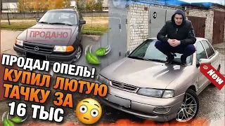 Тачка за миллион! Купил Авто у Девушки за 16 тысяч! Продал Опель!