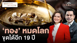 หาก ‘ทองคำ’ ขุดได้อีกแค่ 19 ปี โลกจะเป็นอย่างไร | Morning Wealth 6 มิ.ย. 2567