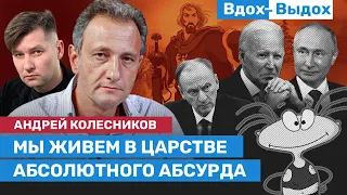 Андрей КОЛЕСНИКОВ: Дворники в Гааге, иноагенты, лотерея смерти и лохотрон геройства / ВДОХ-ВЫДОХ