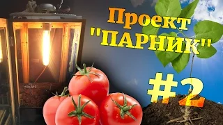 [САМОПАЛ] Проект "Парник" Часть 2