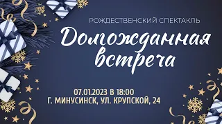 Спектакль "Долгожданная встреча"