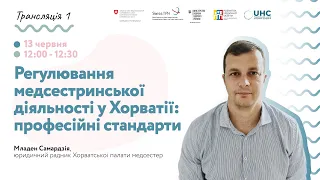 Регулювання медсестирнської діяльності у Хорватії: професійні стандарти