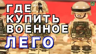 ГДЕ КУПИТЬ ВОЕННОЕ ЛЕГО - полная информация в видео