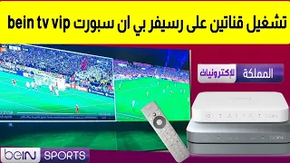 طريقة تشغيل قناتين على رسيفر بي ان سبورت bein sport tv vip 4k