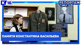 Памяти Константина Васильева