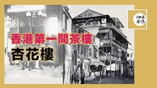 從香港第一家茶樓，杏花樓說起 | The First Tea House in Hong Kong #舊香港 #細味香港 #香港舊建築【繁體中文字幕/CC字幕】