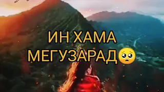 ОН ЧИ КИ МЕГУЗАРАД УМРИ МАН АСТ НА САХТИХО🥺