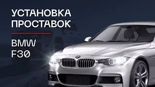 Установка проставок для вылета колёс на автомобиль BMW F30 | ⚙️Автопроставка