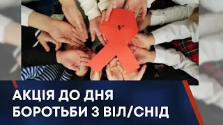 ТВ7+. АКЦІЯ ДО ДНЯ БОРОТЬБИ З ВІЛ/СНІД