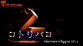 โคโทริบาโกะ (コトリバコ) กล่องกระชากวิญญาณ EP.2 คำสารภาพ !!!